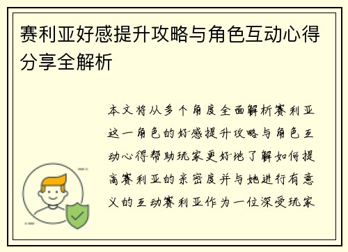 赛利亚好感提升攻略与角色互动心得分享全解析