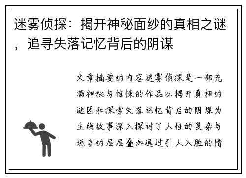 迷雾侦探：揭开神秘面纱的真相之谜，追寻失落记忆背后的阴谋