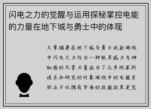 闪电之力的觉醒与运用探秘掌控电能的力量在地下城与勇士中的体现