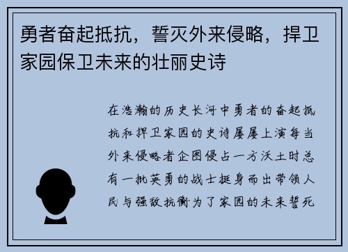 勇者奋起抵抗,誓灭外来侵略,捍卫家园保卫未来的壮丽史诗 勇者奋起抵抗,誓灭外来侵略,捍卫家园保卫未来的壮丽史诗