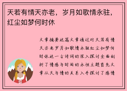 天若有情天亦老,岁月如歌情永驻,红尘如梦何时休 天若有情天亦老,岁月如歌情永驻,红尘如梦何时休