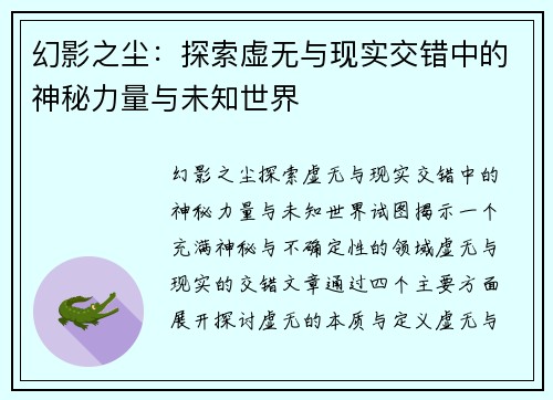 幻影之尘：探索虚无与现实交错中的神秘力量与未知世界