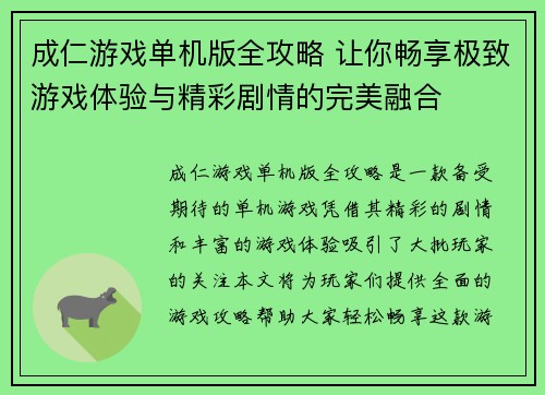 成仁游戏单机版全攻略 让你畅享极致游戏体验与精彩剧情的完美融合 成仁游戏单机版全攻略 让你畅享极致游戏体验与精彩剧情的完美融合