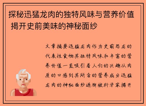 探秘迅猛龙肉的独特风味与营养价值 揭开史前美味的神秘面纱