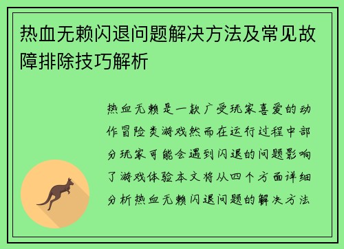 热血无赖闪退问题解决方法及常见故障排除技巧解析 热血无赖闪退问题解决方法及常见故障排除技巧解析