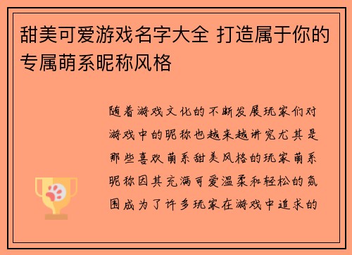 甜美可爱游戏名字大全 打造属于你的专属萌系昵称风格