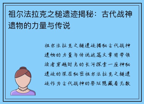 祖尔法拉克之槌遗迹揭秘:古代战神遗物的力量与传说 祖尔法拉克之槌遗迹揭秘:古代战神遗物的力量与传说
