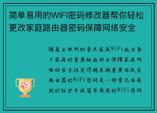 简单易用的WIFI密码修改器帮你轻松更改家庭路由器密码保障网络安全