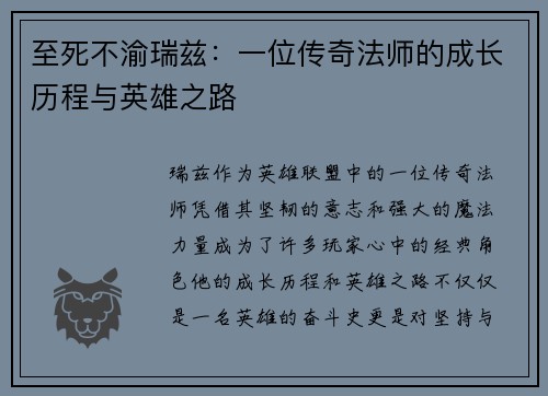 至死不渝瑞兹：一位传奇法师的成长历程与英雄之路