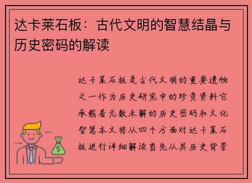 达卡莱石板：古代文明的智慧结晶与历史密码的解读