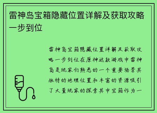 雷神岛宝箱隐藏位置详解及获取攻略一步到位