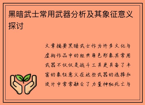 黑暗武士常用武器分析及其象征意义探讨